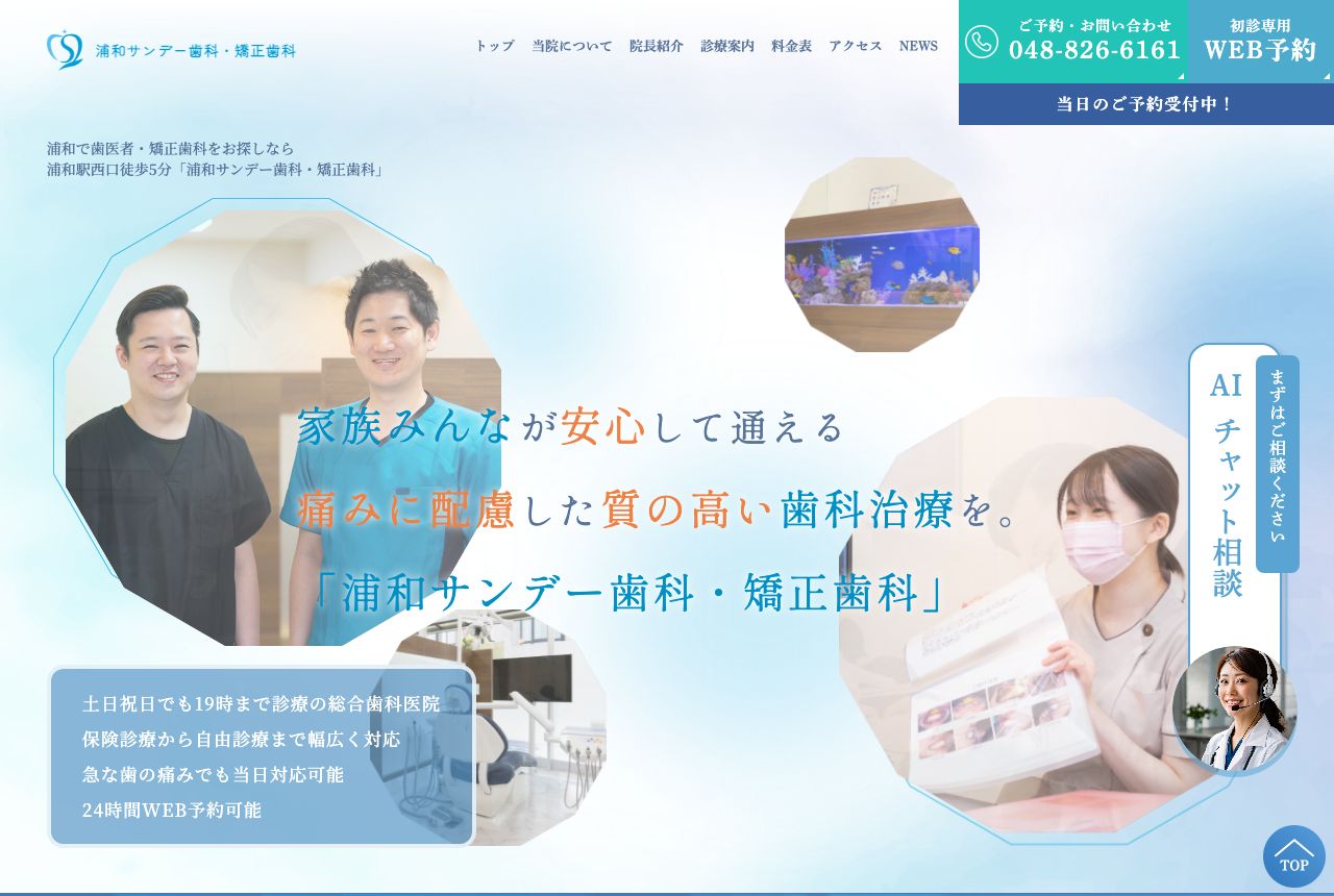 浦和サンデー歯科・矯正歯科の画像