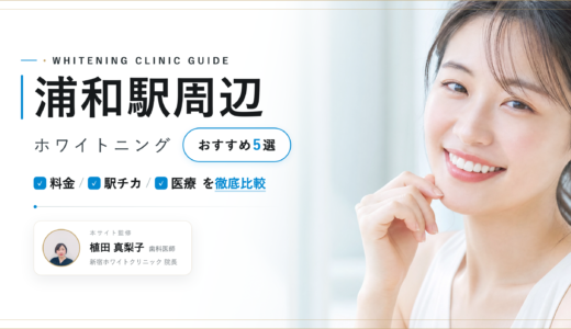 【2026年最新】浦和駅周辺ホワイトニングおすすめ5選｜人気院を料金・口コミ・安さで比較