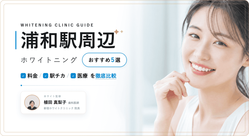 浦和駅周辺 ホワイトニング