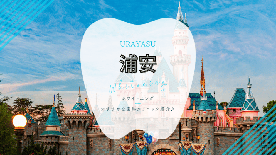 浦安でホワイトニング