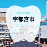 宇都宮でホワイトニング