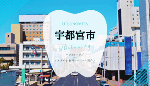 【2025年最新】宇都宮市でおすすめホワイトニング8選｜料金・口コミを徹底比較