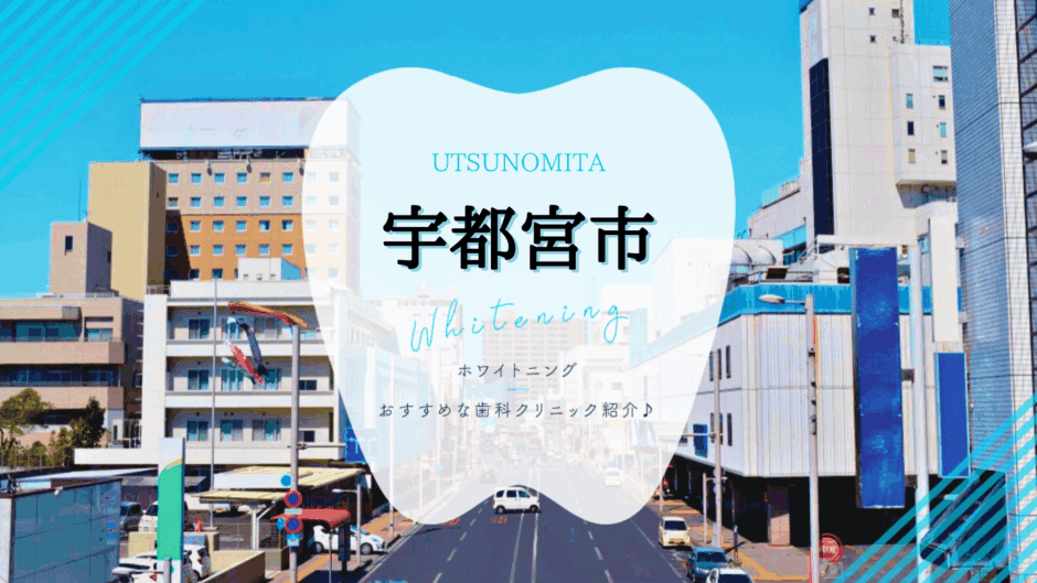 宇都宮でホワイトニング
