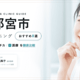 宇都宮市 ホワイトニング