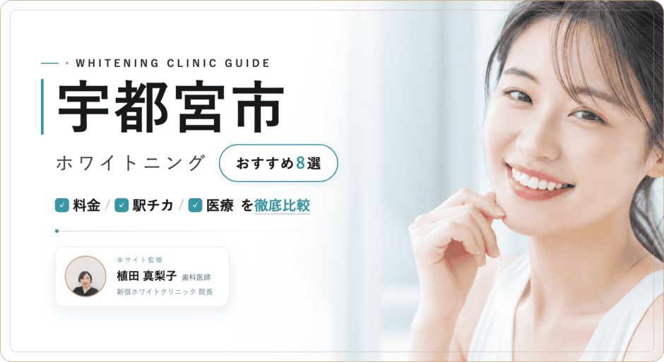 宇都宮市 ホワイトニング