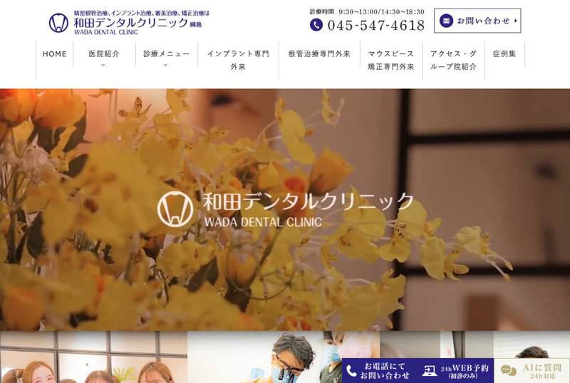 和田デンタルクリニック綱島の画像