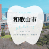 和歌山市でホワイトニング