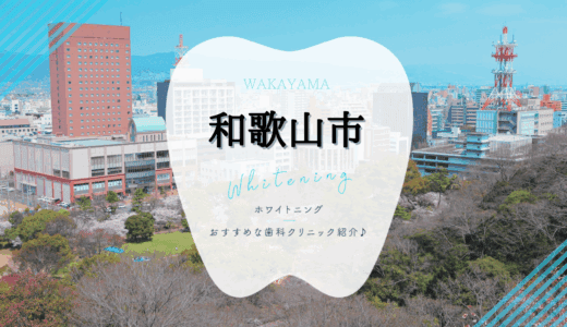 【2025年最新】和歌山市でおすすめホワイトニング7選｜料金・口コミを徹底比較