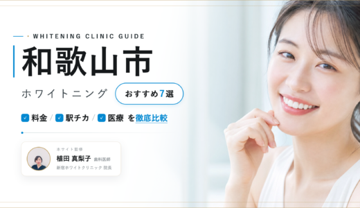 【2026年最新】和歌山市ホワイトニングおすすめ7選｜人気院を料金・口コミ・安さで比較