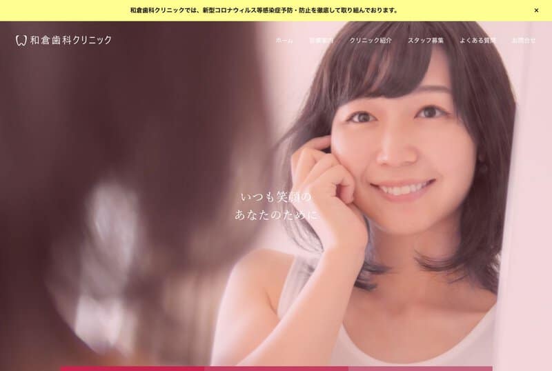 和倉歯科クリニック 公式サイト