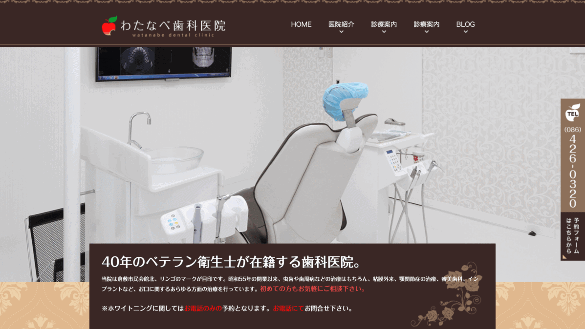 わたなべ歯科医院