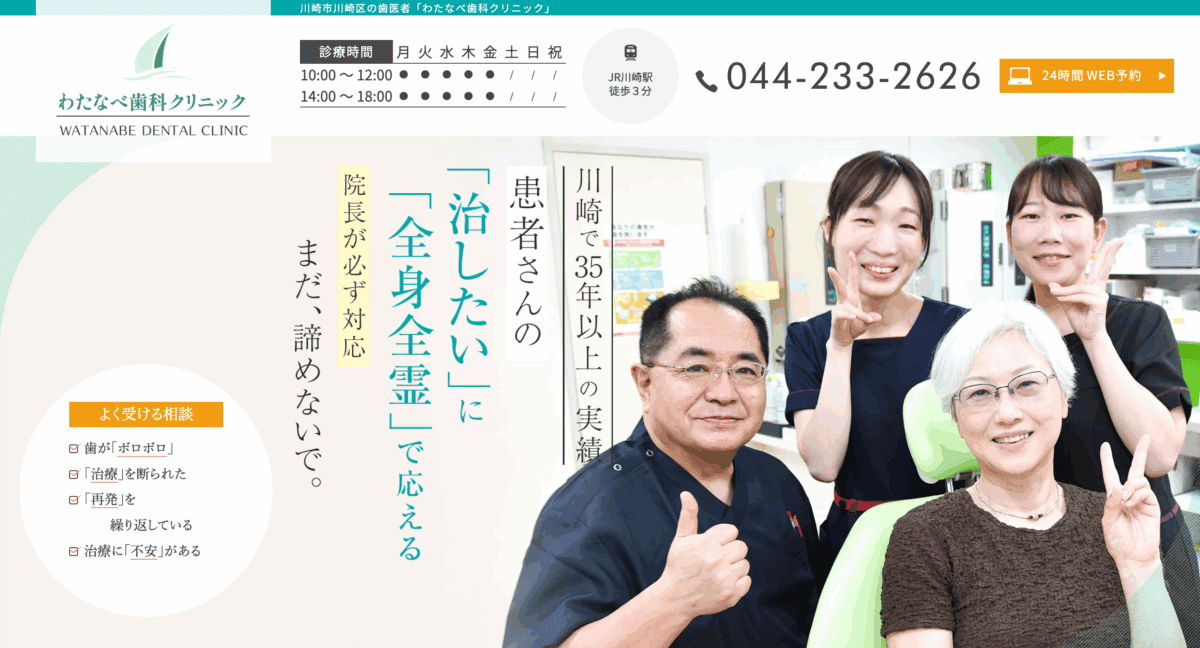 わたなべ歯科クリニック