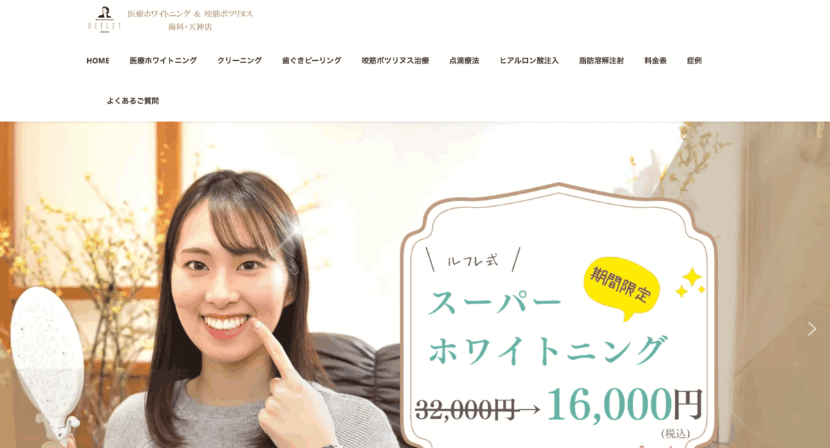 ホワイトニングサロンReflet・歯科天神店