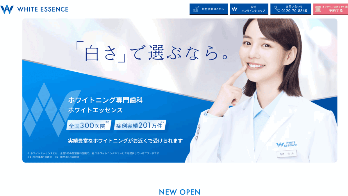 ホワイトエッセンス