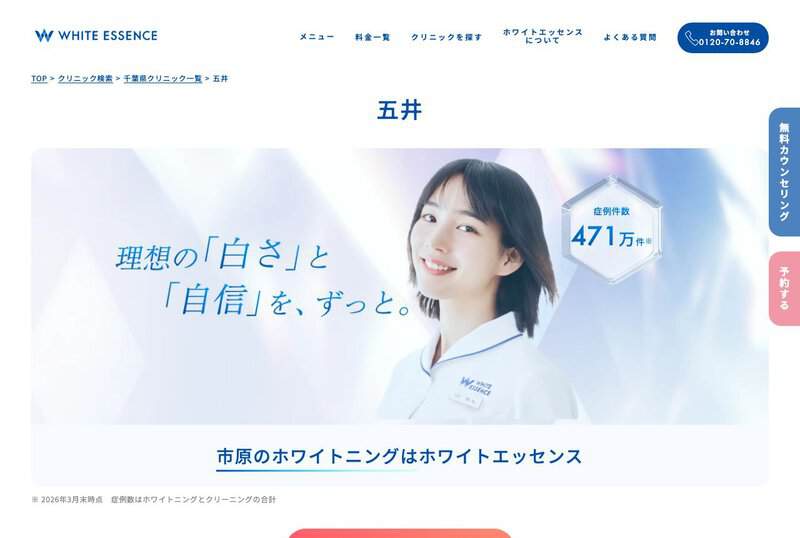 ホワイトエッセンス五井（ハーブコートデンタルクリニック）の画像