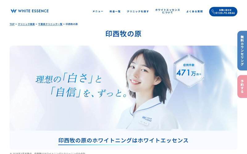 ホワイトエッセンス印西牧の原（牧の原モアはとがい歯科）