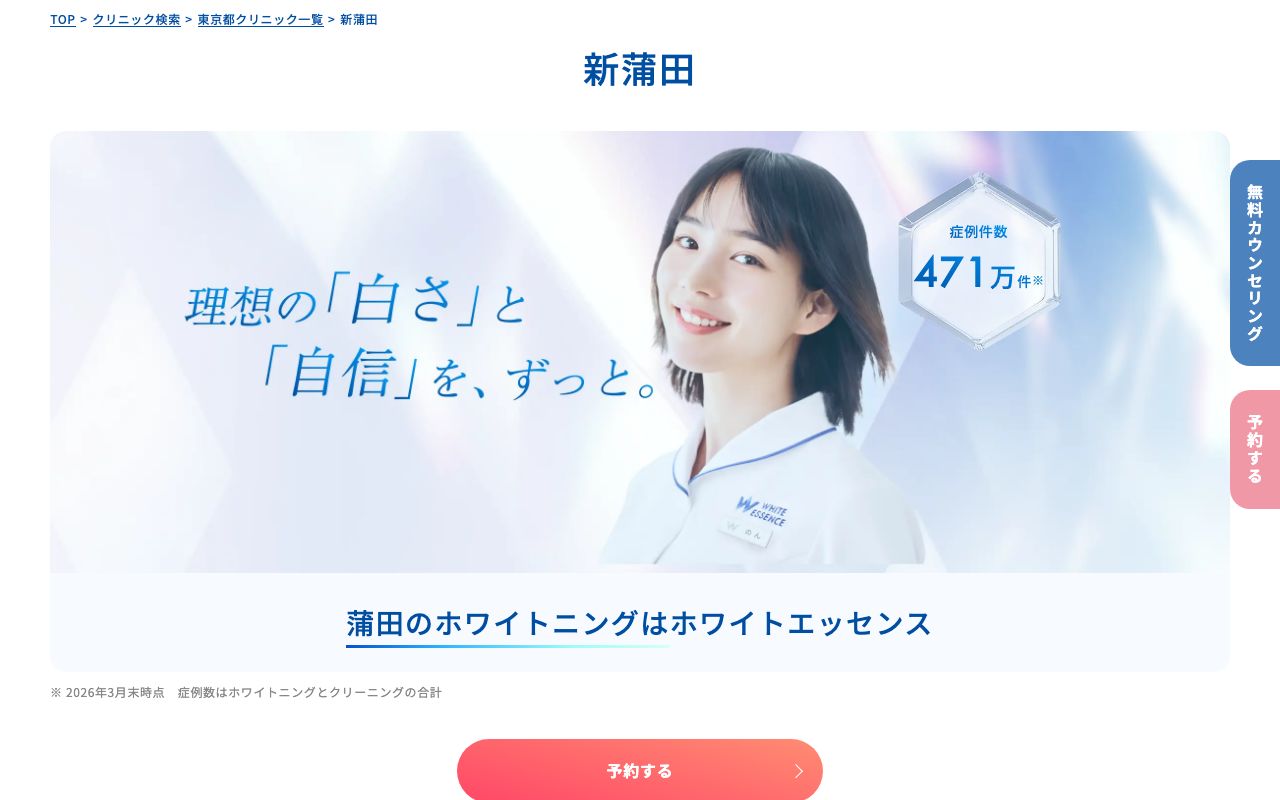 ホワイトエッセンス加盟院(新蒲田)