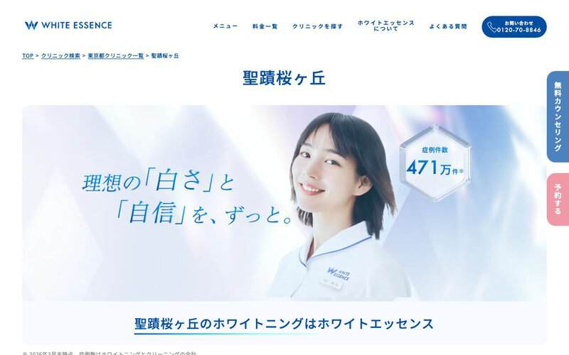 ホワイトエッセンス聖蹟桜ヶ丘（せいせきHALO歯科・小児矯正歯科内）