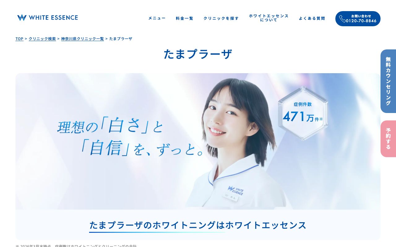 ホワイトエッセンスたまプラーザ（ポーラスター矯正歯科・小児歯科）