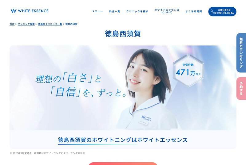 ホワイトエッセンス徳島西須賀（益田歯科医院）