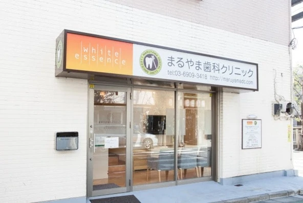 ホワイトエッセンス中板橋（まるやま歯科クリニック）