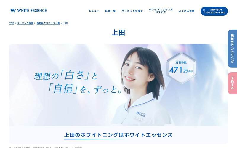 ホワイトエッセンス上田（荻原歯科医院）