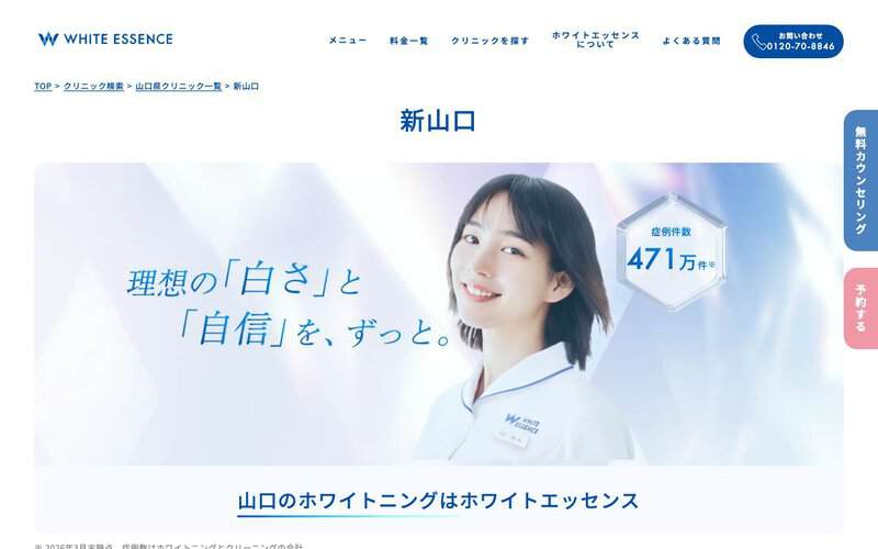 ホワイトエッセンス山口（新山口）（アイリーデンタルクリニック）