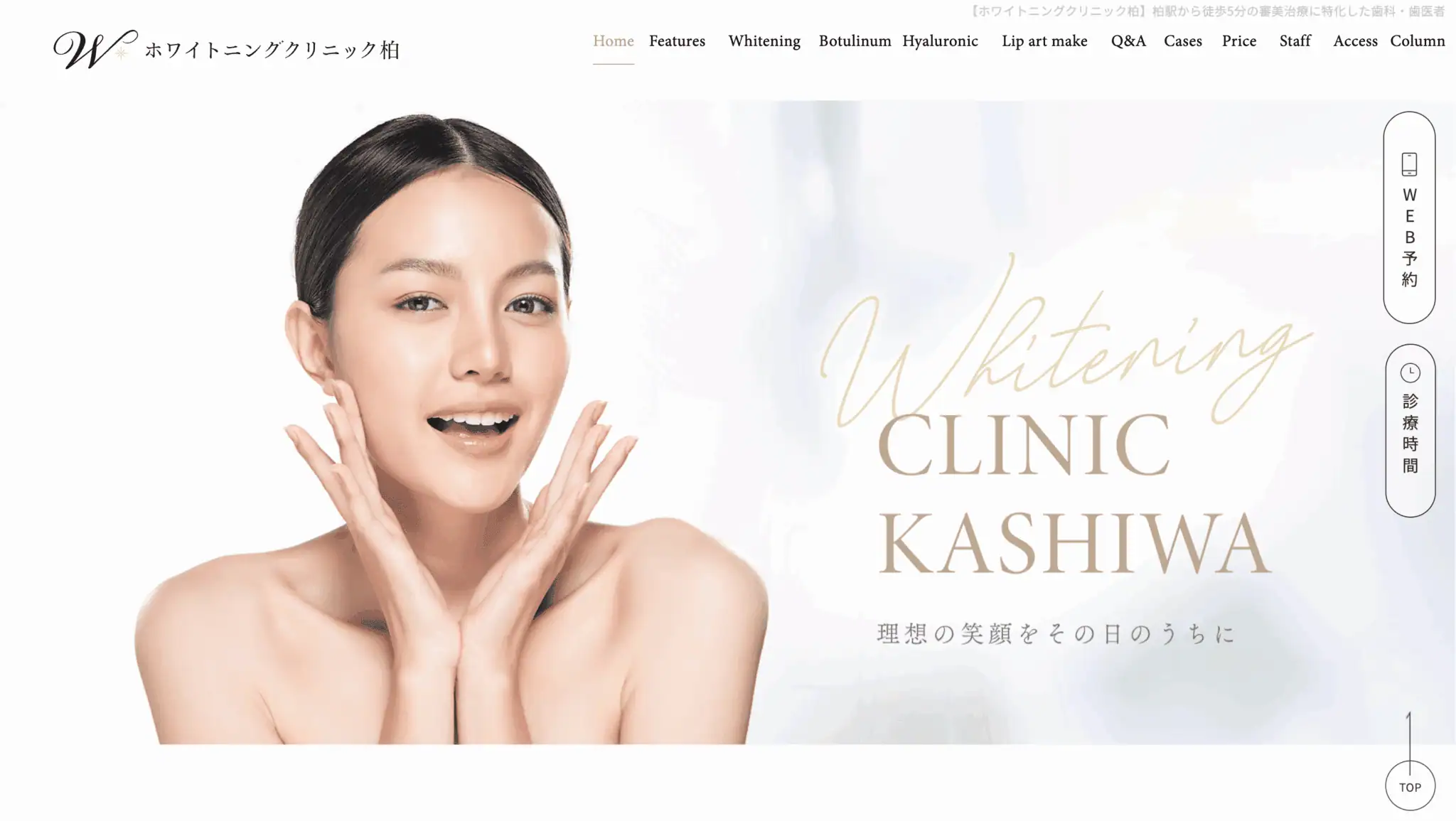 ホワイトニングクリニック柏