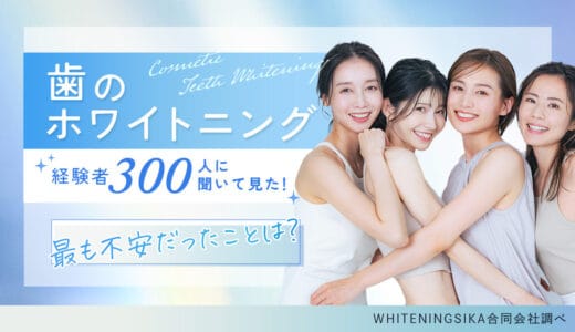 ホワイトニング経験者300人に調査！効果・費用・痛みのアンケート結果