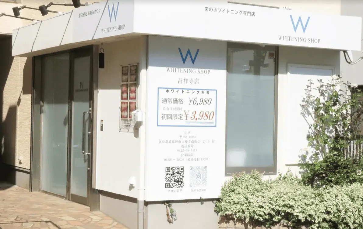 ホワイトニングショップ吉祥寺店