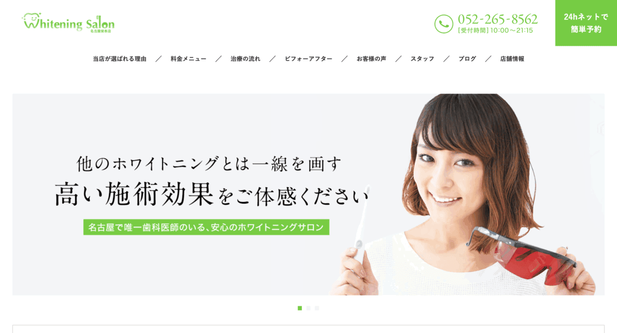 ホワイトニングサロン名古屋栄本店