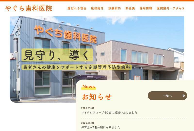 やぐち歯科医院 公式サイト
