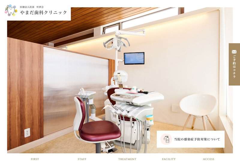 やまだ歯科クリニック 公式サイト