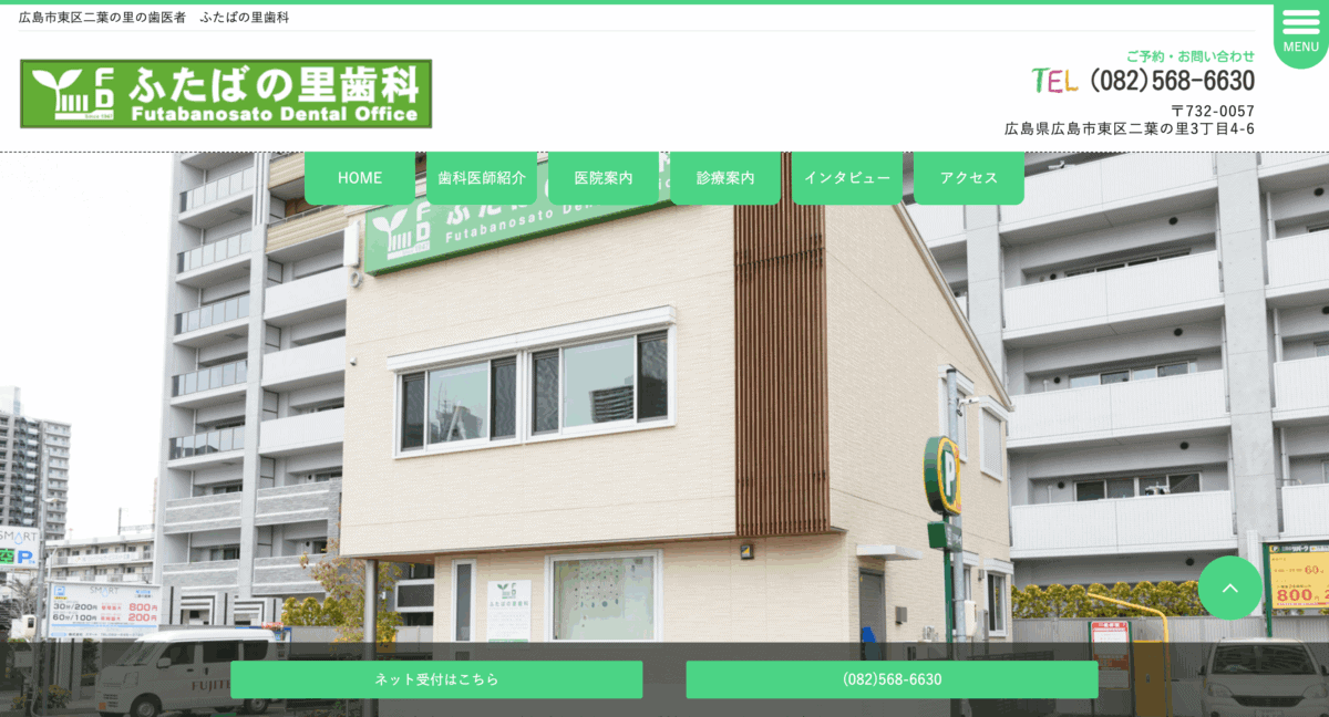 ふたばの里歯科