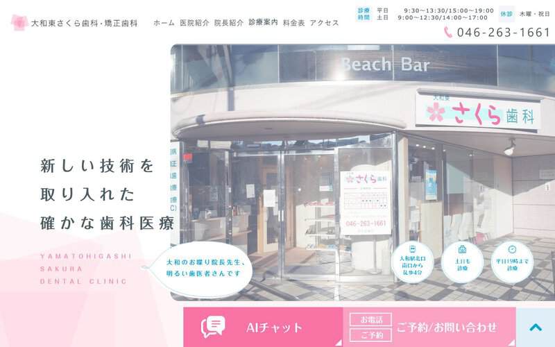 大和東さくら歯科・矯正歯科