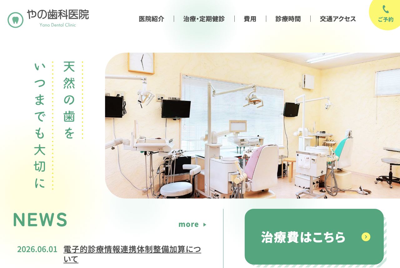 やの歯科医院