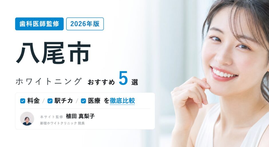 八尾市でおすすめ ホワイトニング
