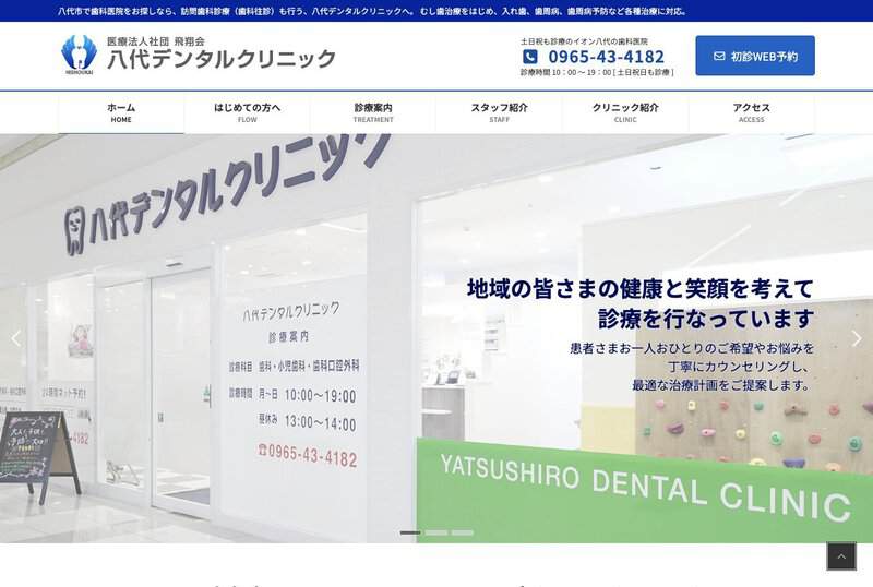八代デンタルクリニック 公式サイト