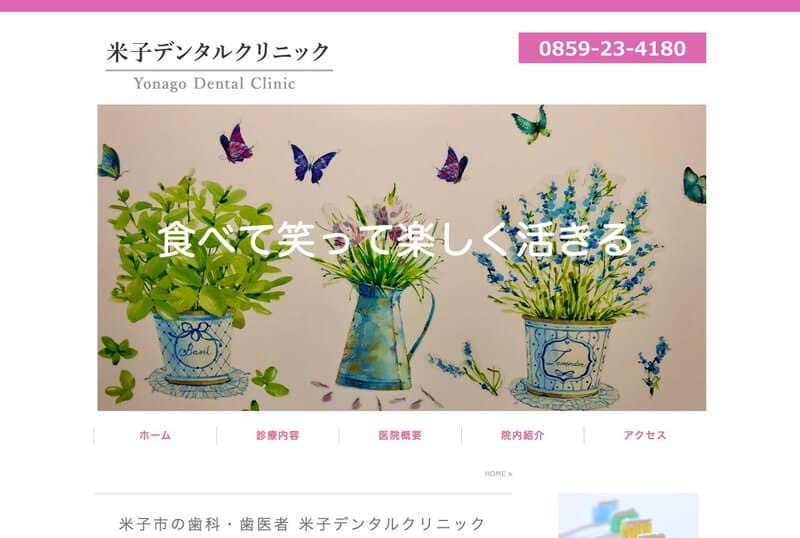 米子デンタルクリニック 公式サイト