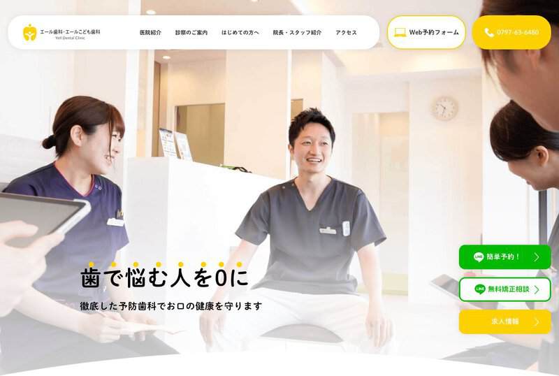 エール歯科・エールこども歯科 公式サイト