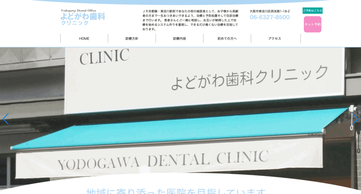 よどがわ歯科クリニック　