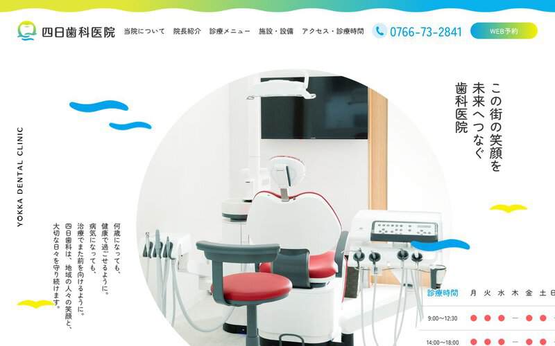 四日歯科医院
