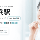 横浜駅 ホワイトニング