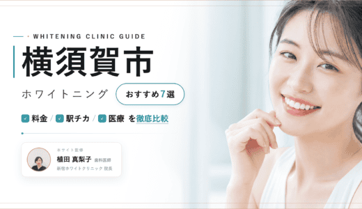 【2026年最新】横須賀市ホワイトニングおすすめ7選｜料金・口コミ・安い歯科比較