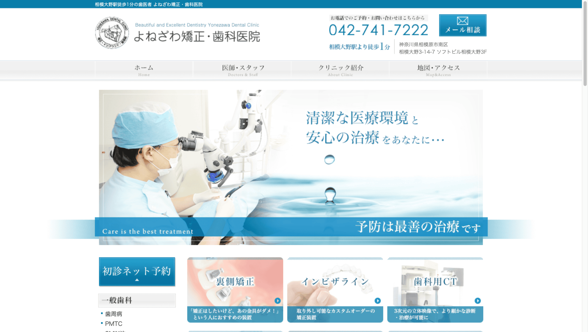 よねざわ矯正・歯科医院