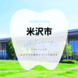 米沢でホワイトニング