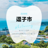 逗子でホワイトニング