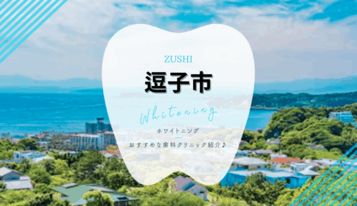 【2025年最新】逗子市でおすすめホワイトニング5選｜料金・口コミを徹底比較