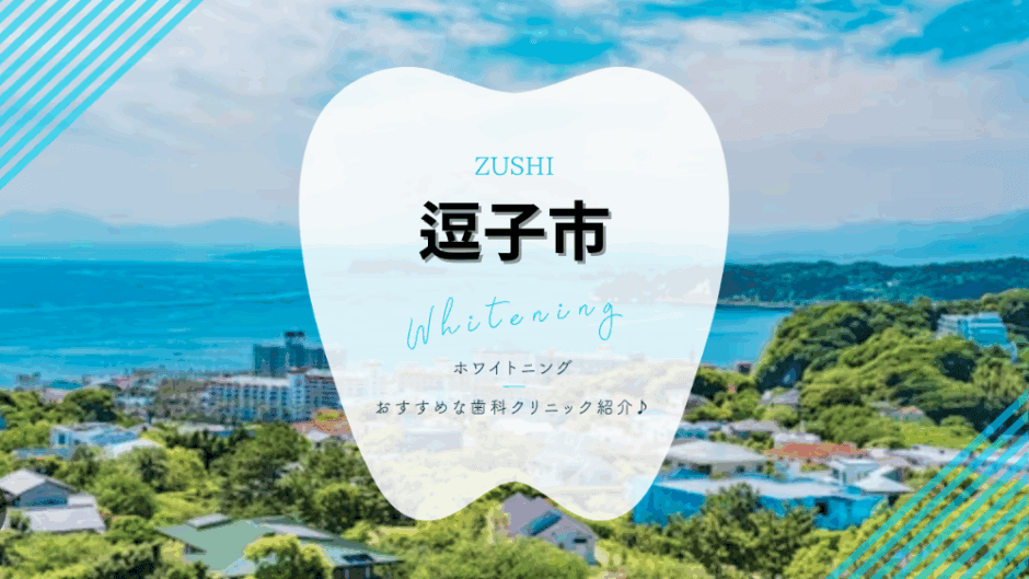 逗子でホワイトニング