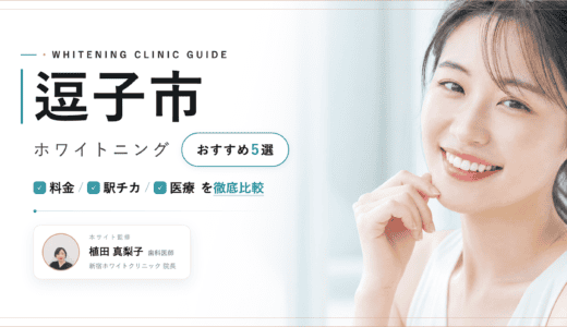 【2026年最新】逗子市ホワイトニングおすすめ5選｜料金・口コミ・安い歯科比較